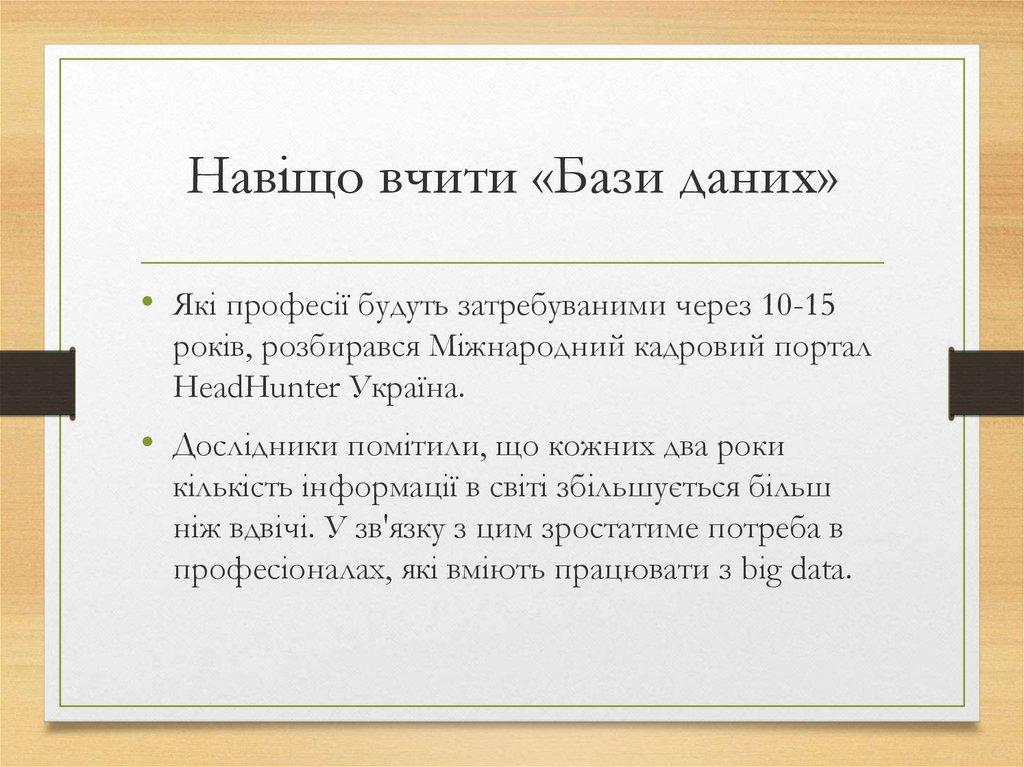Навіщо вчити «Бази даних»
