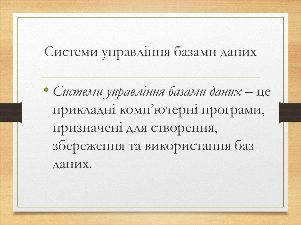 Основні елементи графічного подання моделі «сутність–зв’язок»