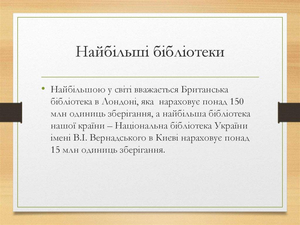 Найбільші бібліотеки