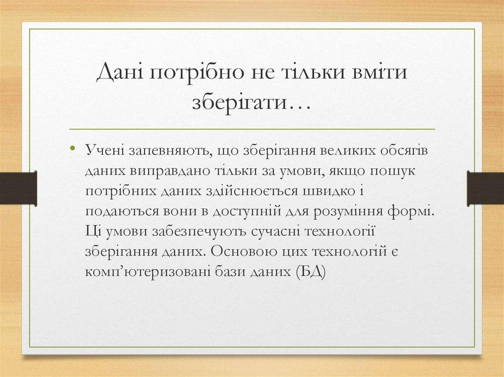 Дані потрібно не тільки вміти зберігати…