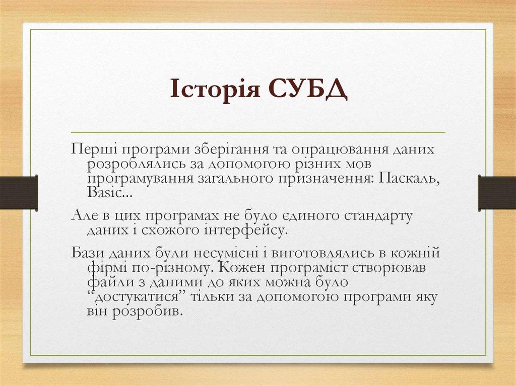Історія СУБД