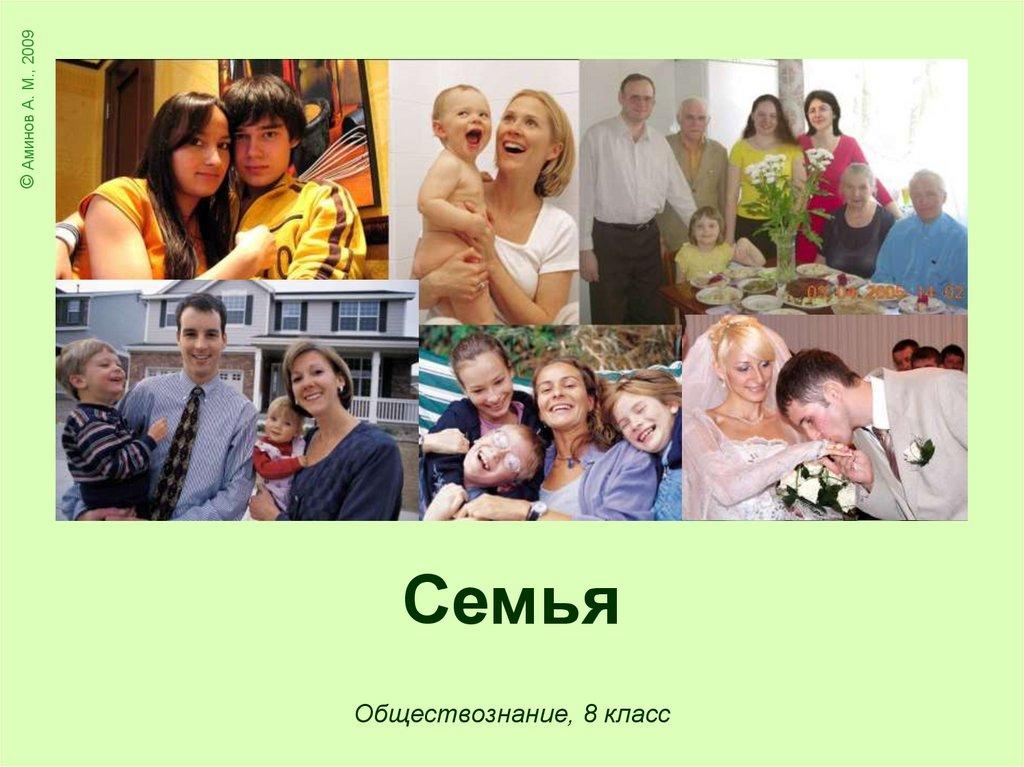 Семья