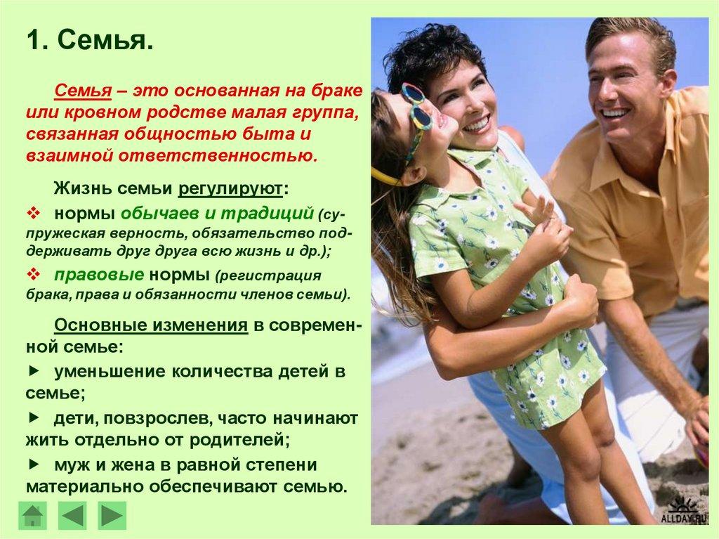 1. Семья.