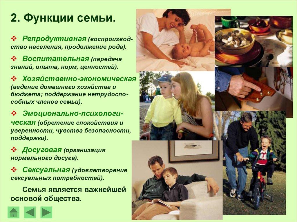 2. Функции семьи.