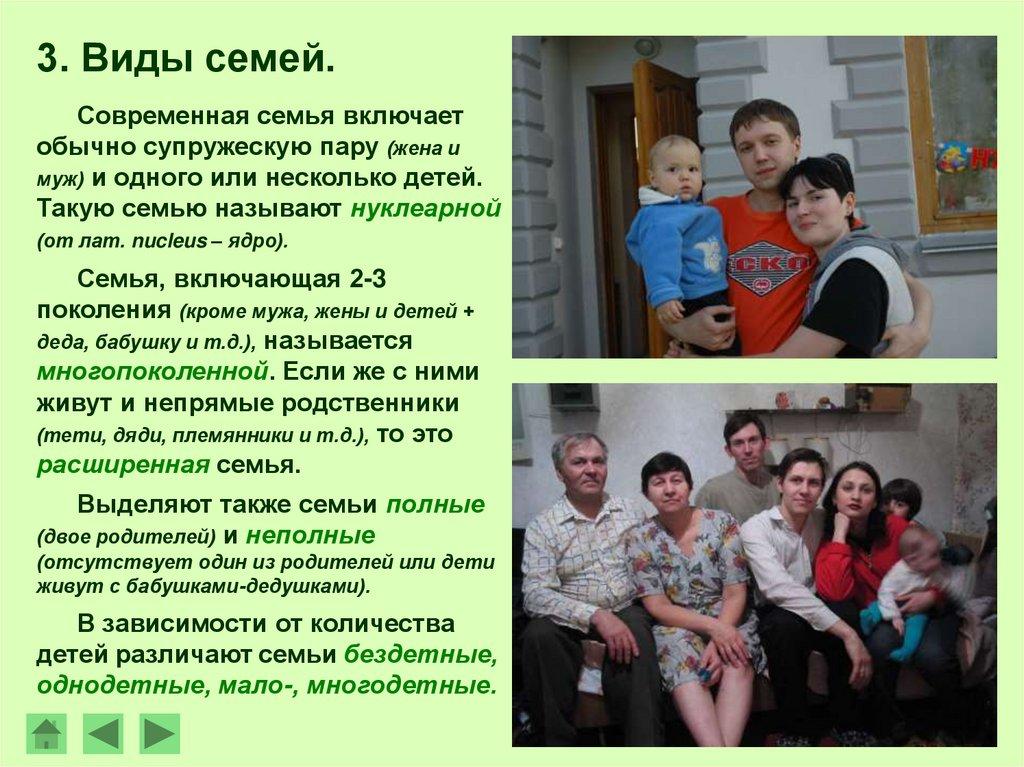 3. Виды семей.