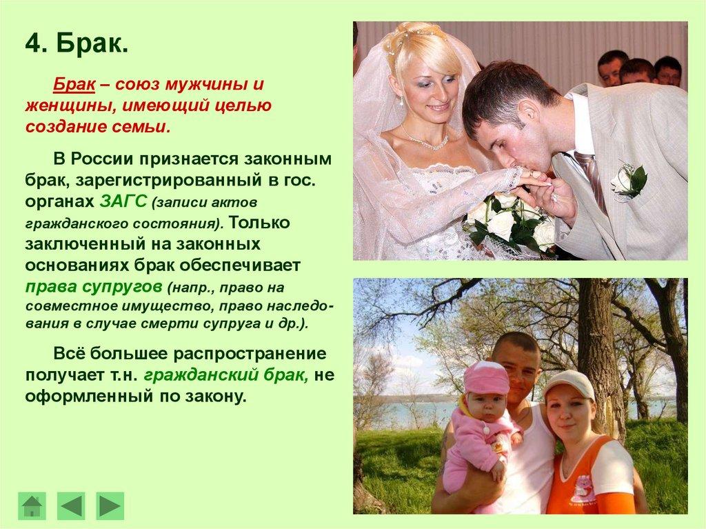 4. Брак.