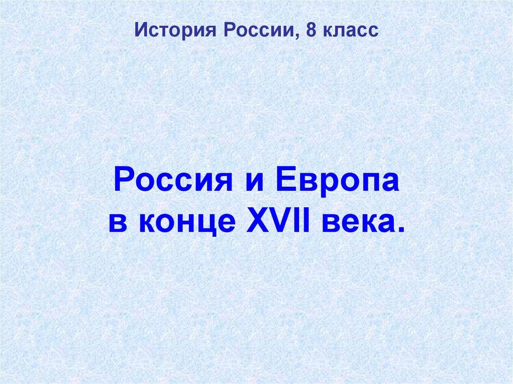 Россия и Европа в конце XVII века.