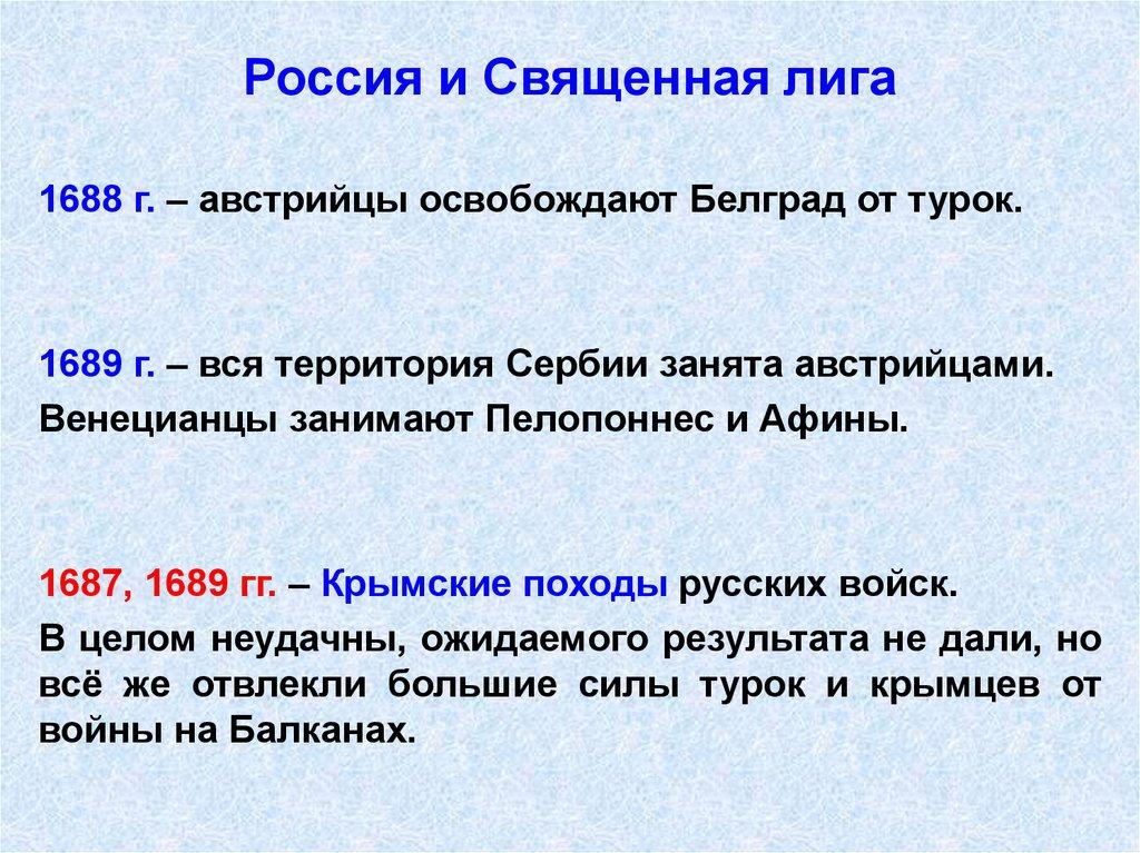 Россия и Священная лига