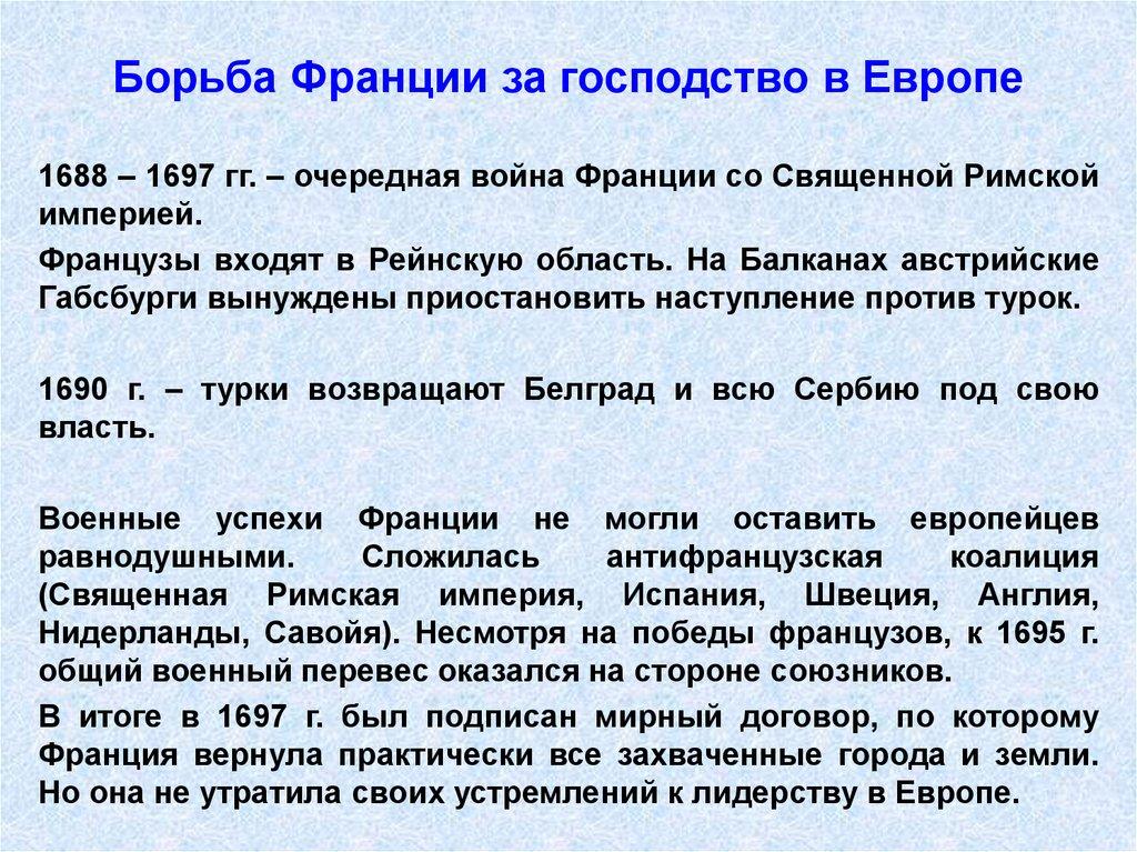 Борьба Франции за господство в Европе