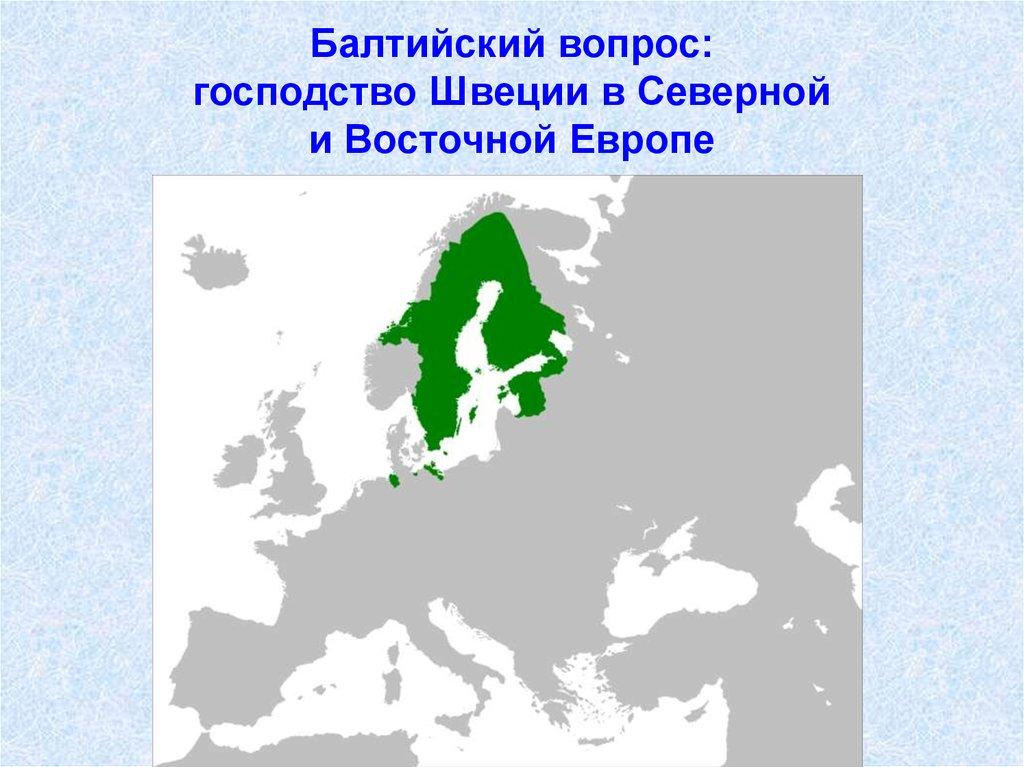 Балтийский вопрос: господство Швеции в Северной и Восточной Европе