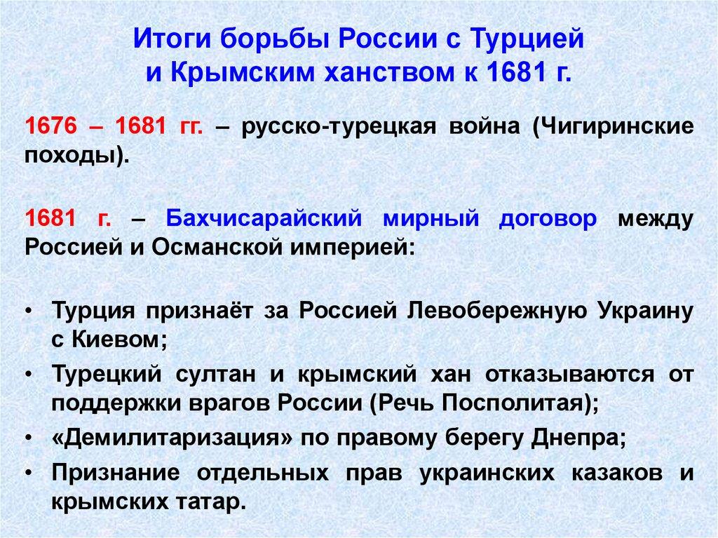 Итоги борьбы России с Турцией и Крымским ханством к 1681 г.