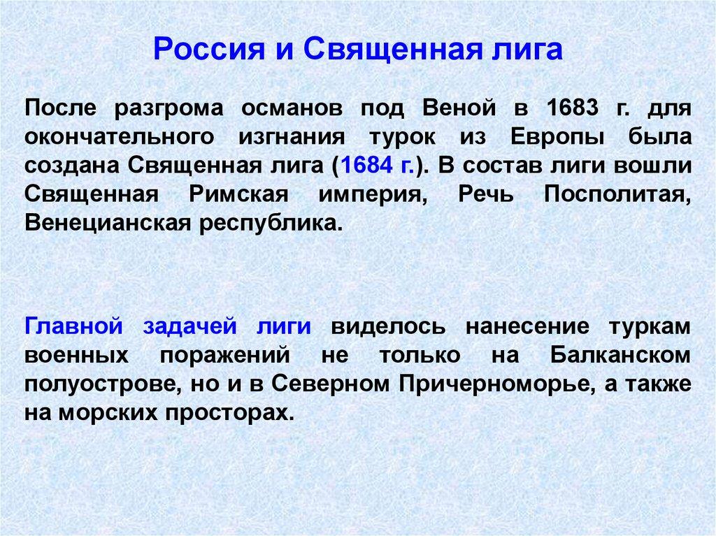 Россия и Священная лига