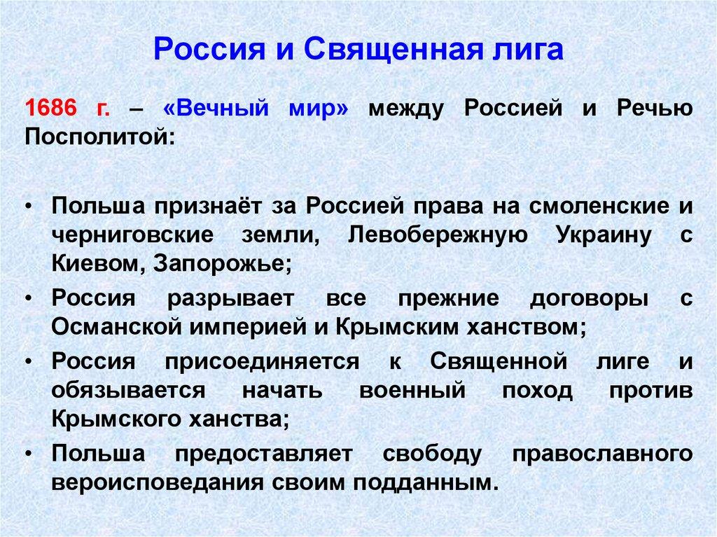 Россия и Священная лига