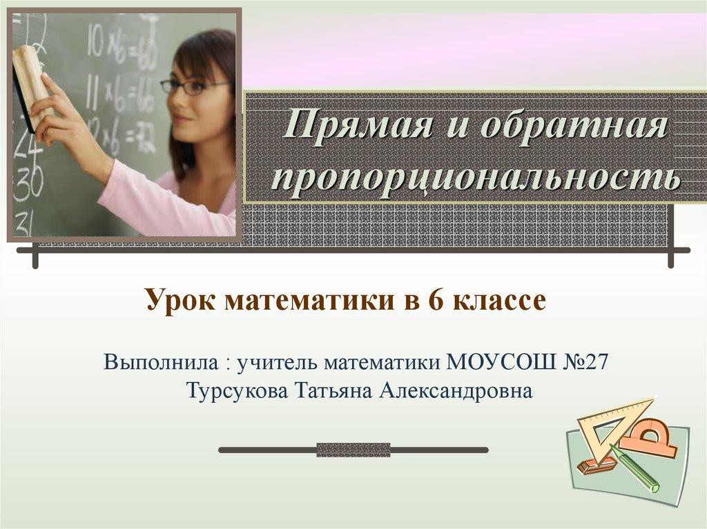 Прямая и обратная пропорциональность