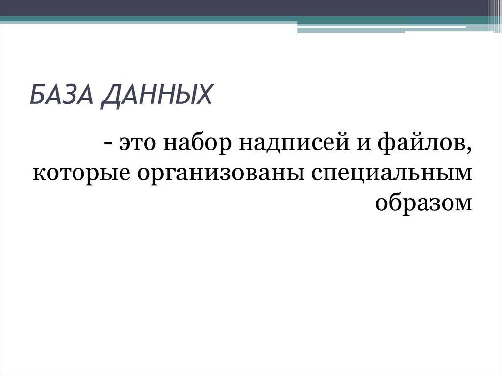 БАЗА ДАННЫХ