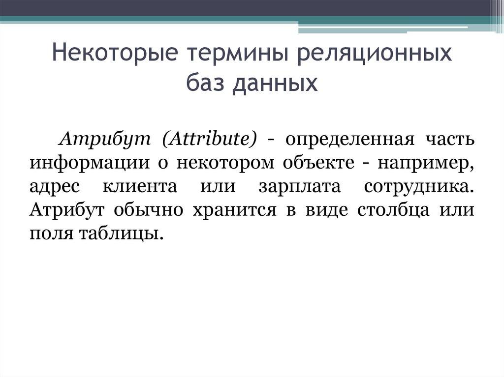 Некоторые термины реляционных баз данных