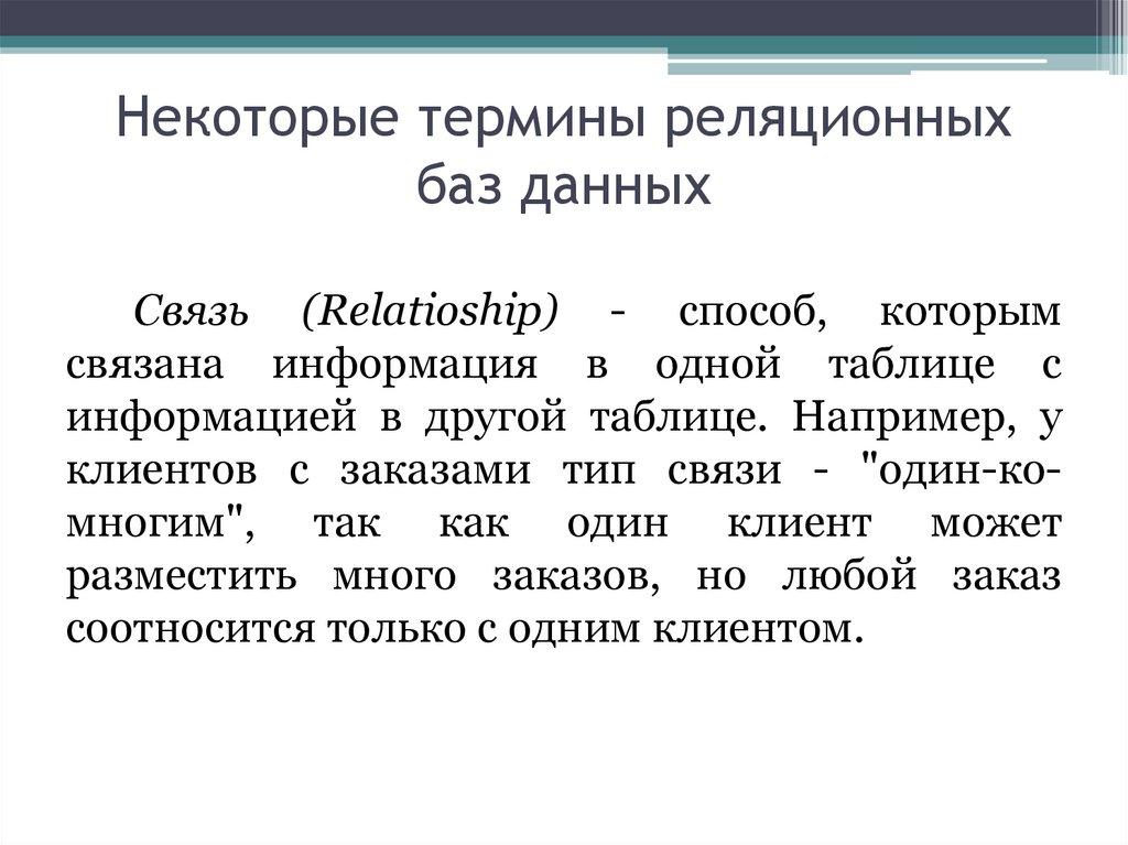 Некоторые термины реляционных баз данных