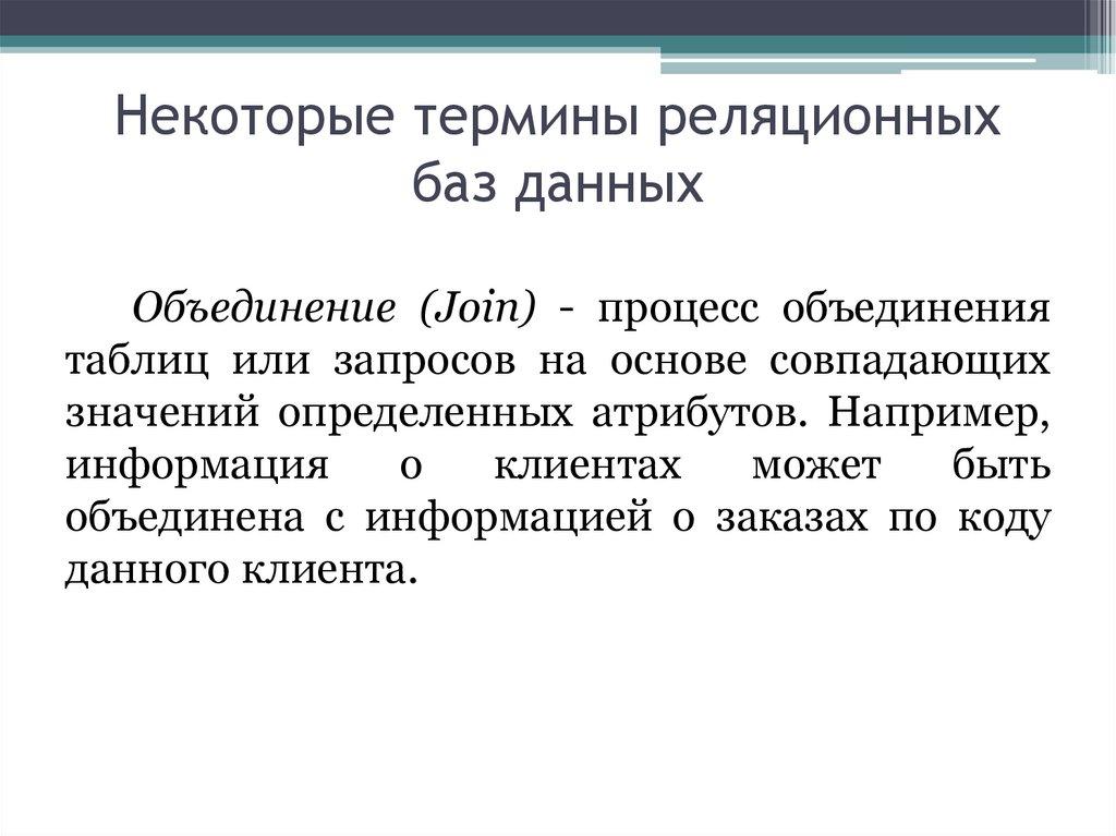 Некоторые термины реляционных баз данных