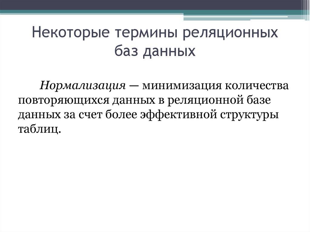 Некоторые термины реляционных баз данных