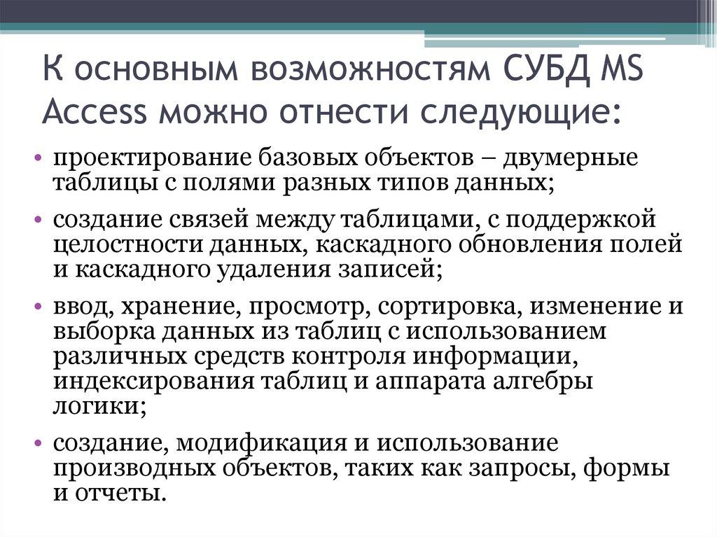 К основным возможностям СУБД MS Access можно отнести следующие: