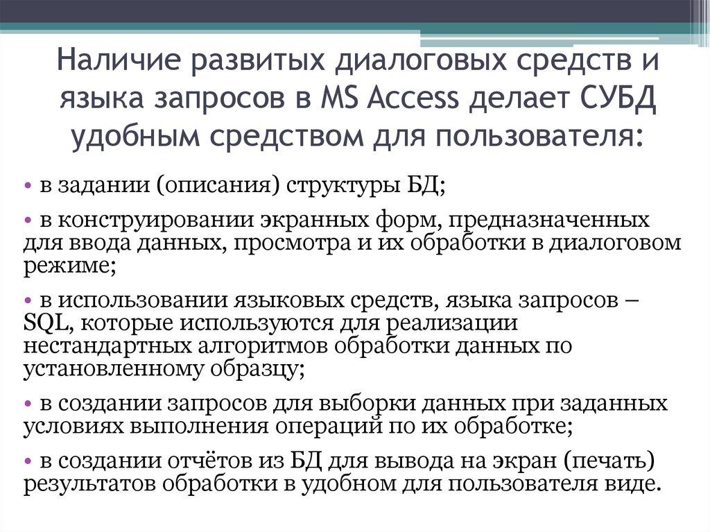Наличие развитых диалоговых средств и языка запросов в MS Access делает СУБД удобным средством для пользователя: