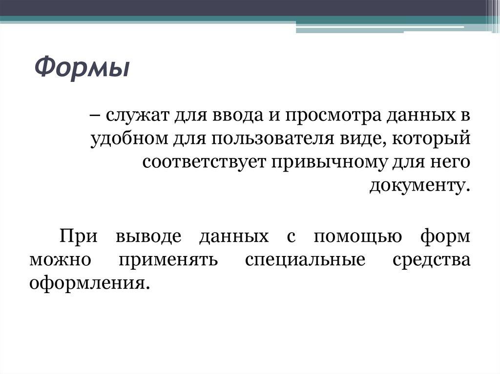 Формы