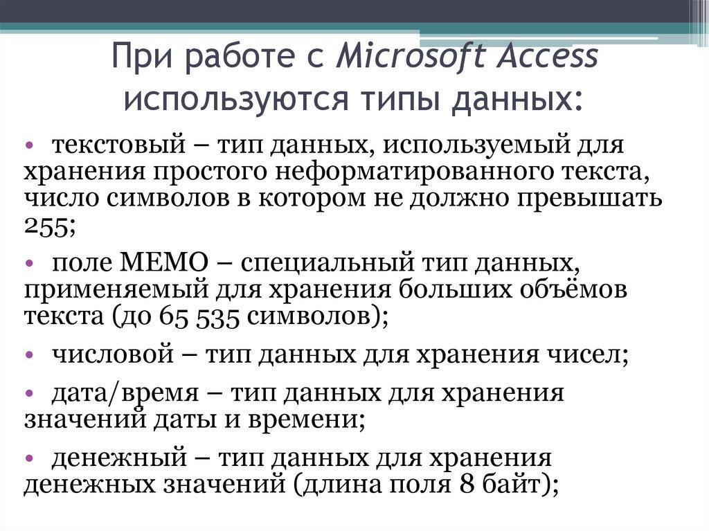 При работе с Microsoft Access используются типы данных: