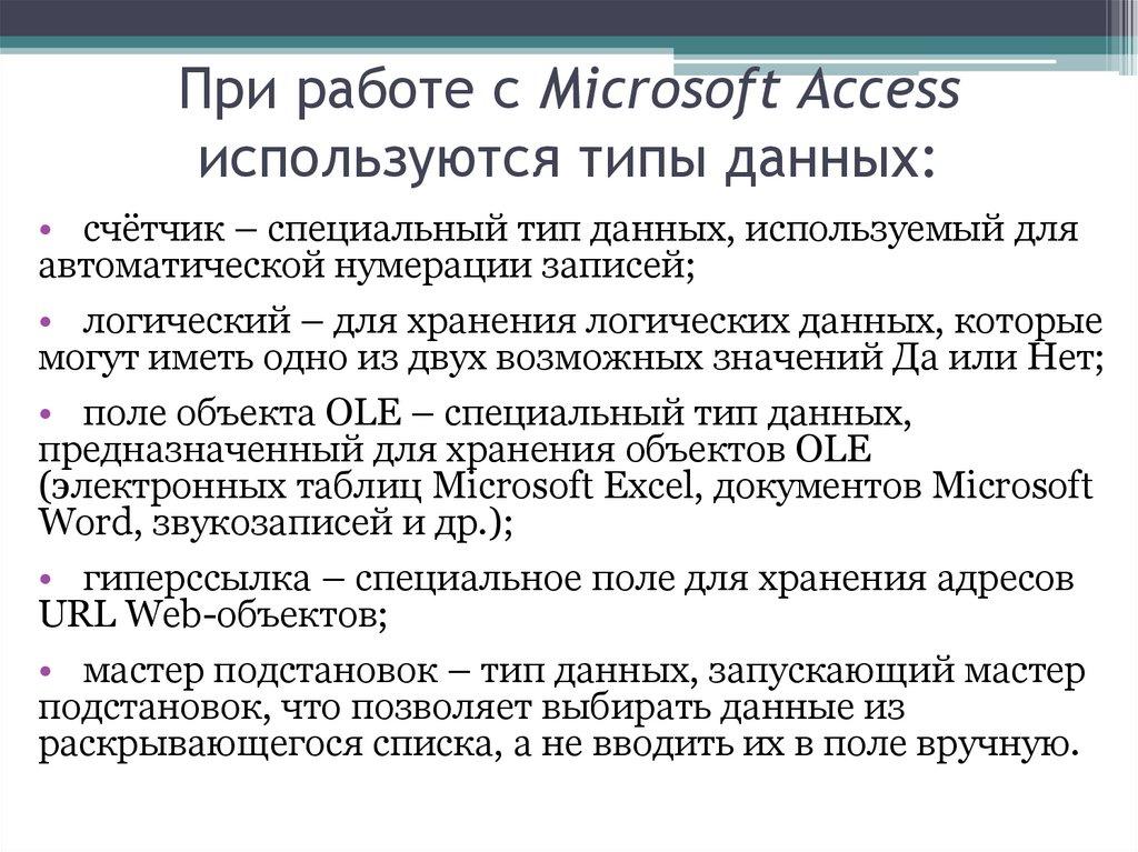 При работе с Microsoft Access используются типы данных: