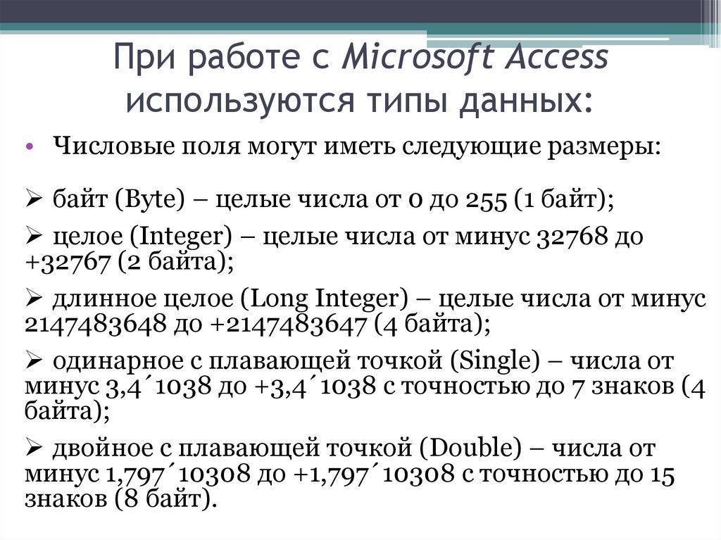 При работе с Microsoft Access используются типы данных: