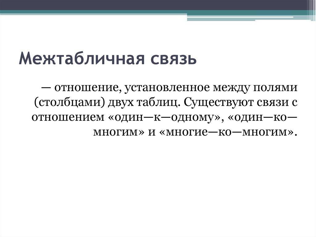 Межтабличная связь