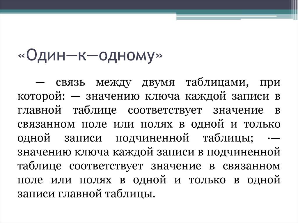 «Один—к—одному» 