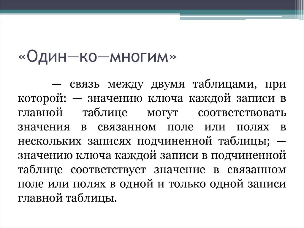 «Один—ко—многим»