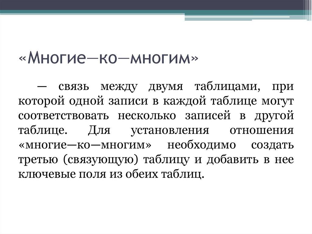 «Многие—ко—многим» 