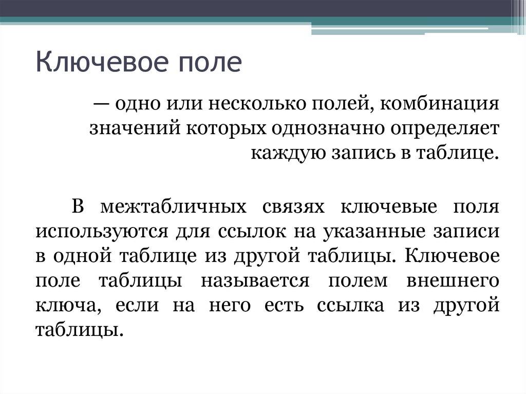 Ключевое поле