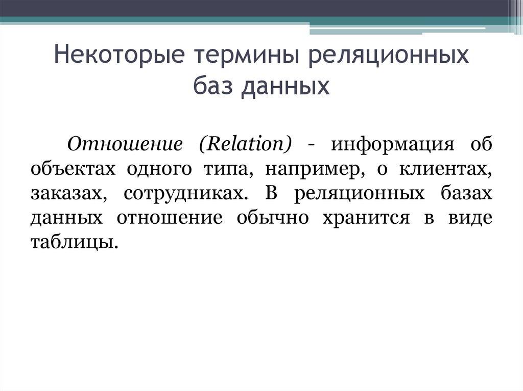 Некоторые термины реляционных баз данных