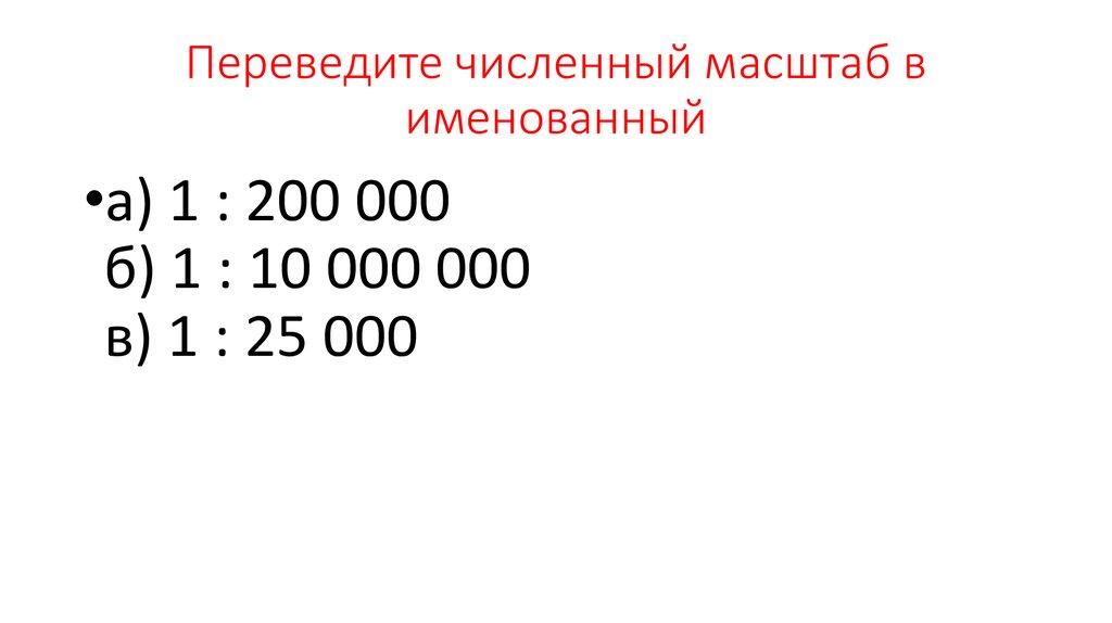 Переведите численный масштаб в именованный