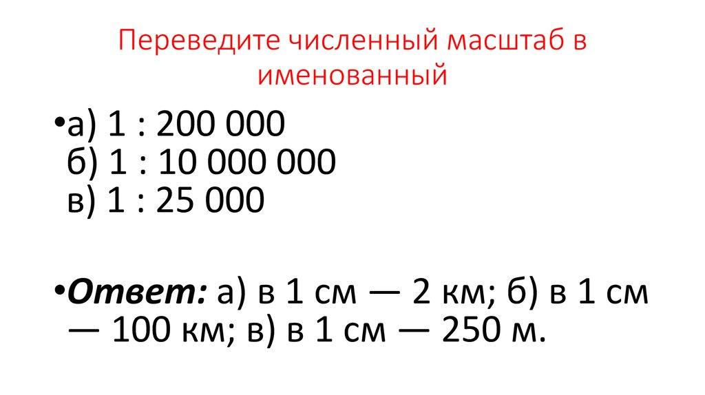 Переведите численный масштаб в именованный