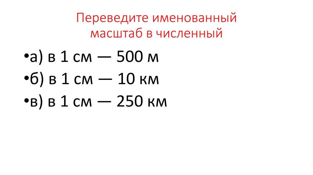 Переведите именованный масштаб в численный