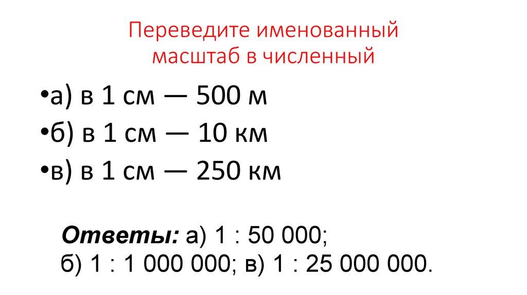 Переведите именованный масштаб в численный