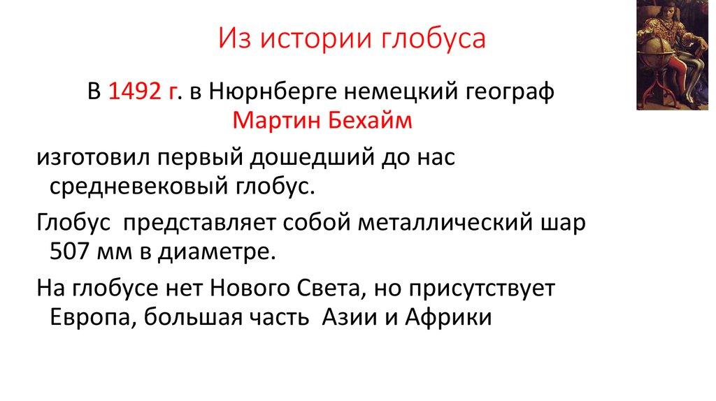 Из истории глобуса