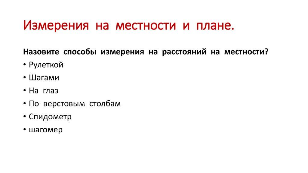 Измерения на местности и плане.