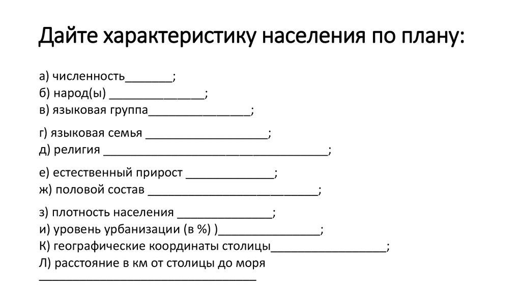 Дайте характеристику населения по плану:
