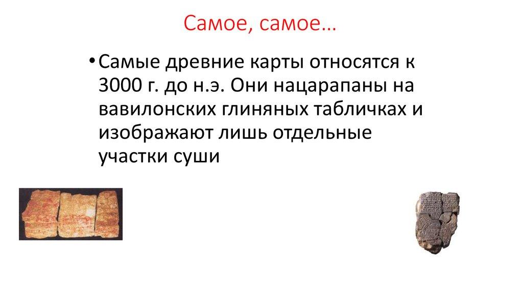 Самое, самое…