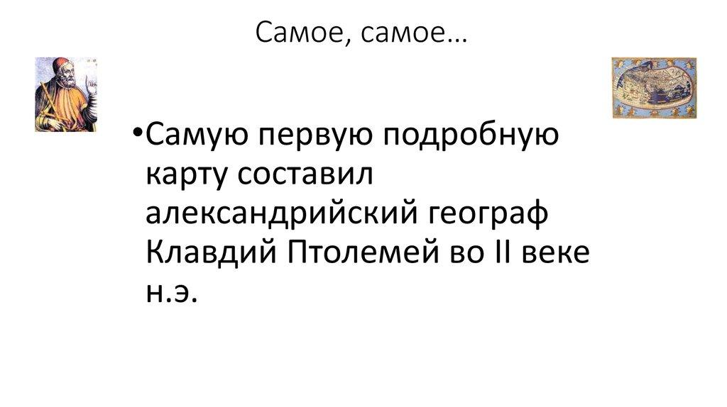 Самое, самое…