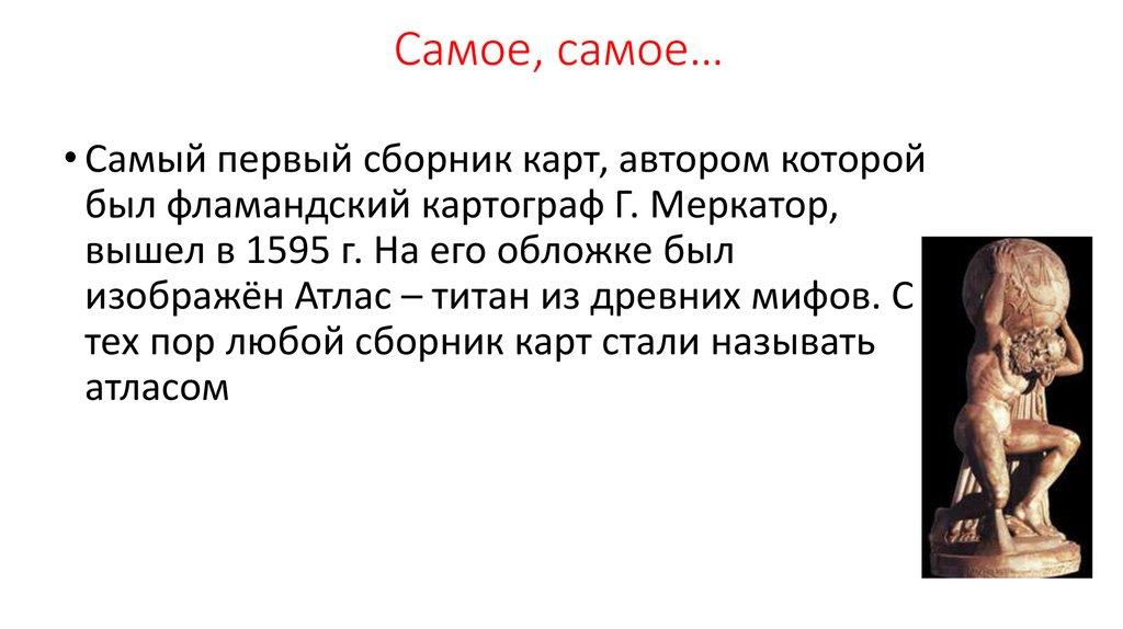 Самое, самое…