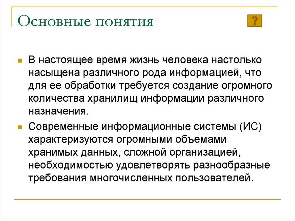 Основные понятия