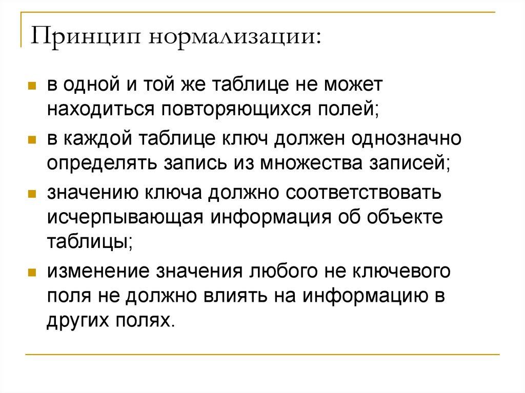 Принцип нормализации: