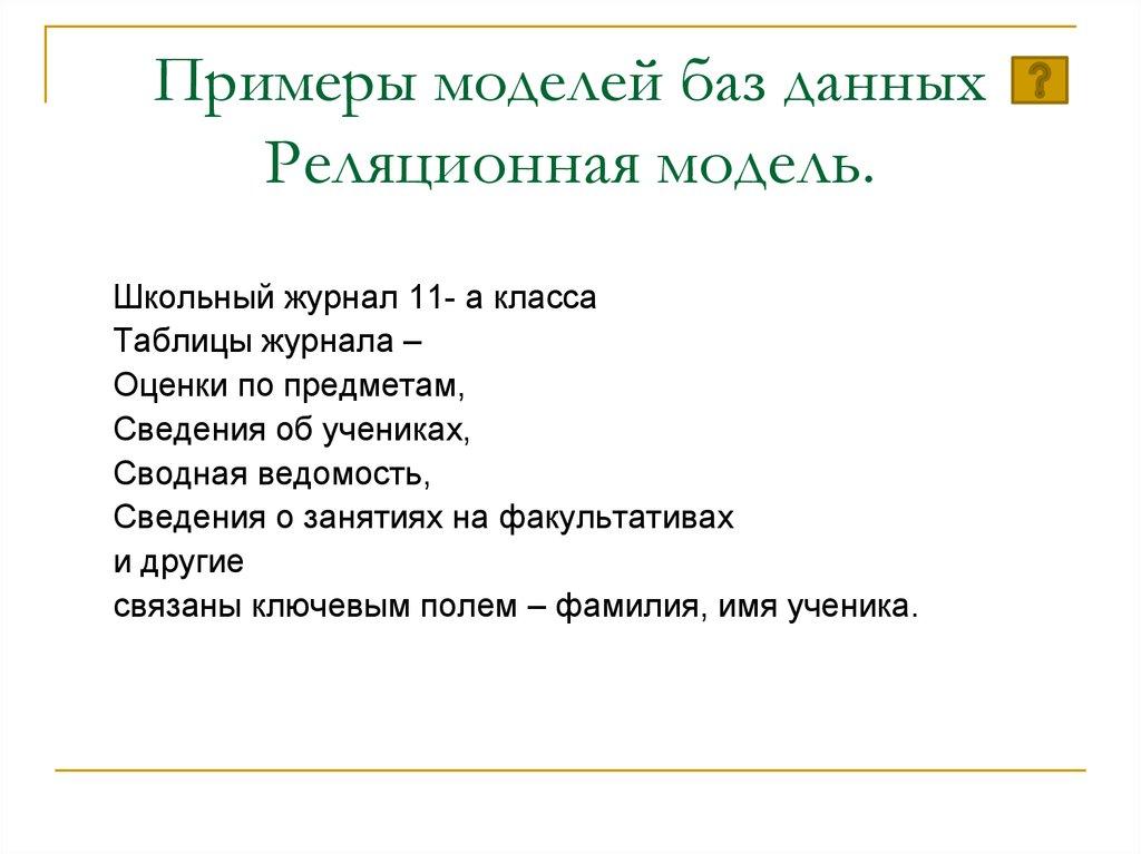 Примеры моделей баз данных Реляционная модель.