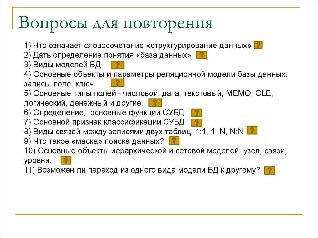 Вопросы для повторения