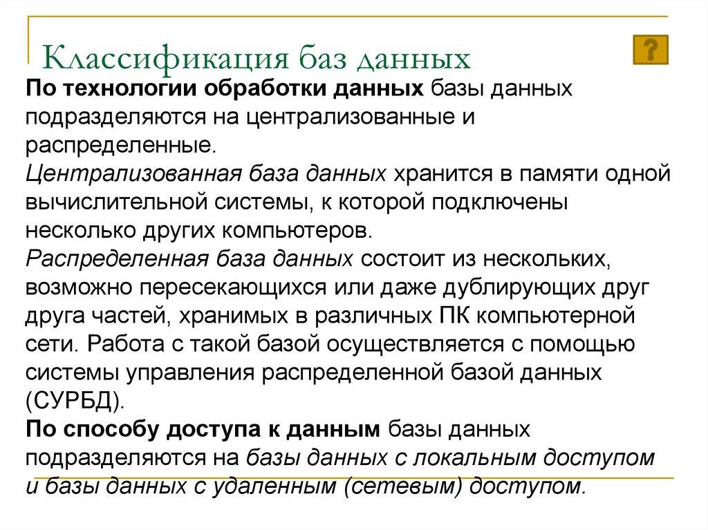 Классификация баз данных